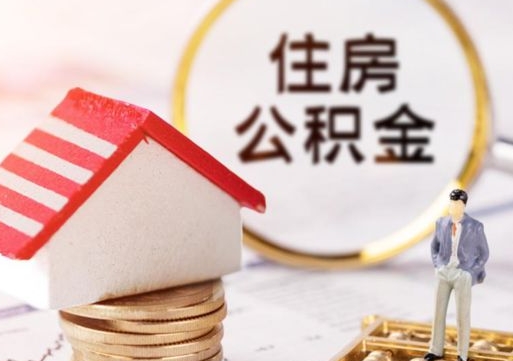 南昌封存了住房公积金如何提（已经封存了的公积金怎么提取）