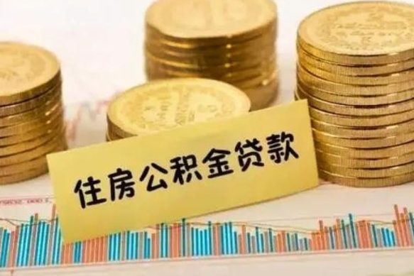 南昌公积金离开帮取（公积金离职取）